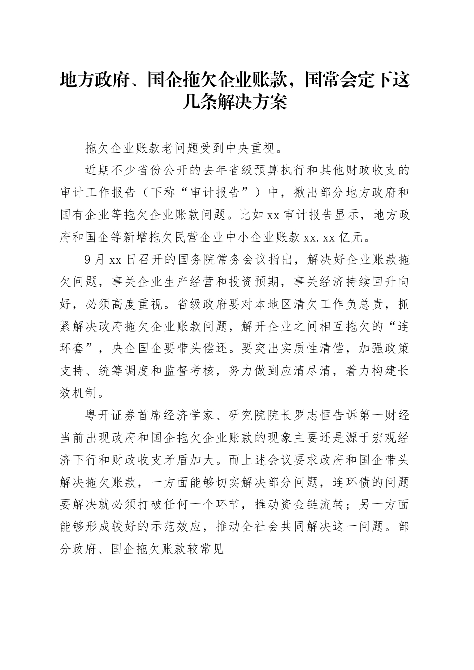 地方政府、国企拖欠企业账款，国常会定下这几条解决方案_第1页