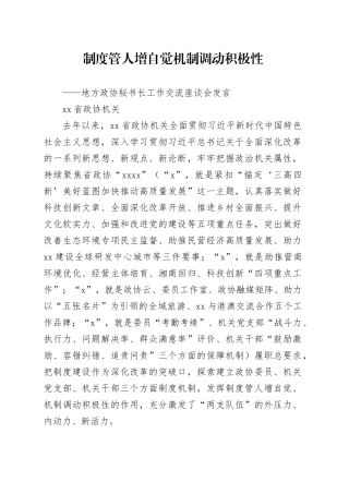 地方政协秘书长工作交流座谈会发言1