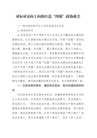 地方政协秘书长工作交流座谈会发言2