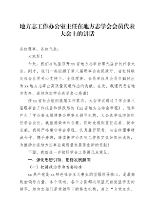 地方志工作办公室主任在地方志学会会员代表大会上的讲话