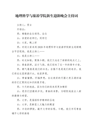 地旅学院新生迎新晚会主持稿