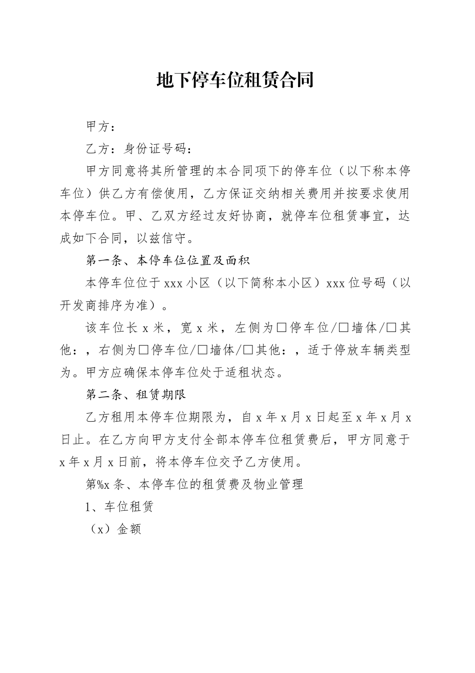 地下停车位租赁合同_第1页