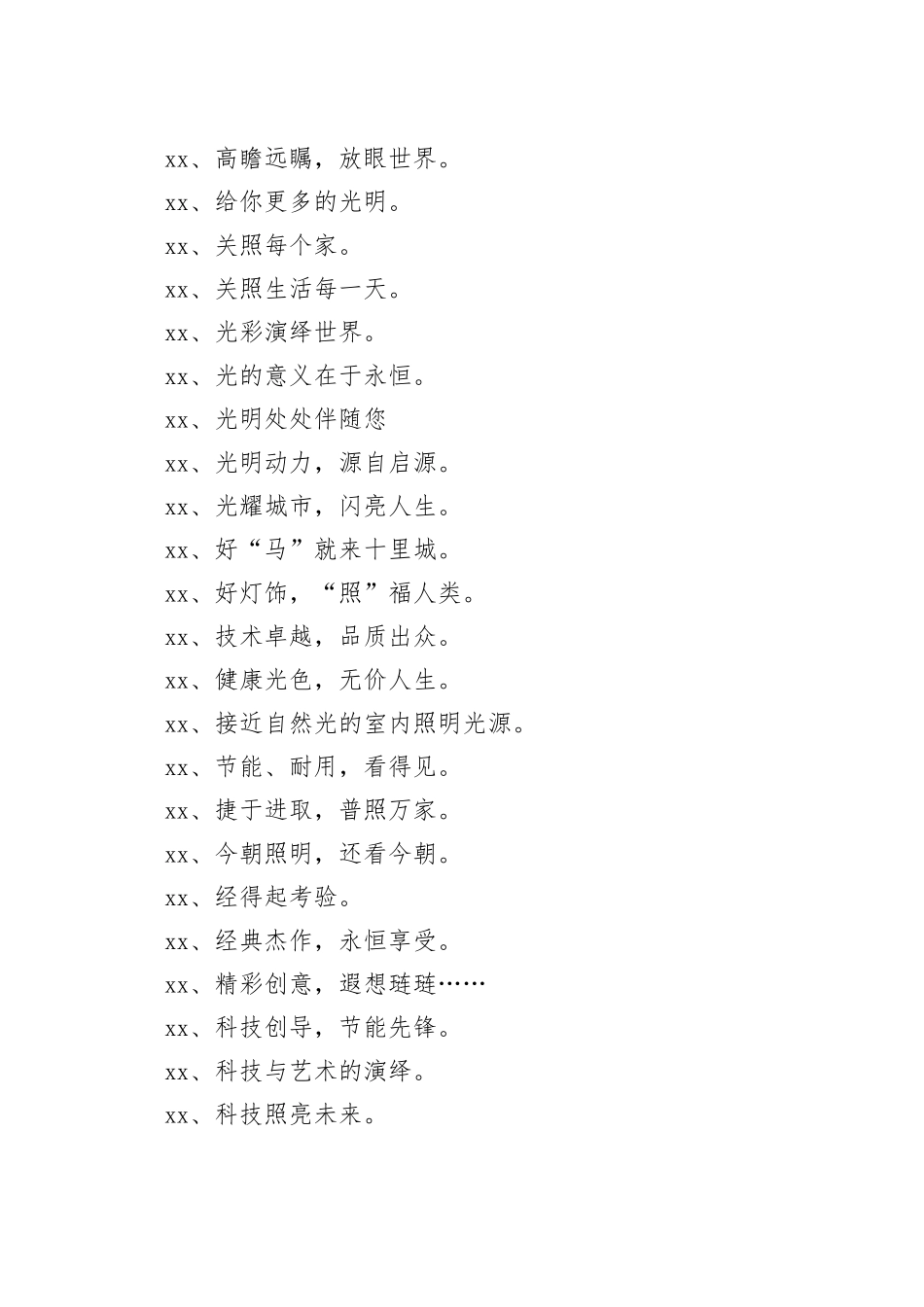 灯饰创意广告文案_第2页