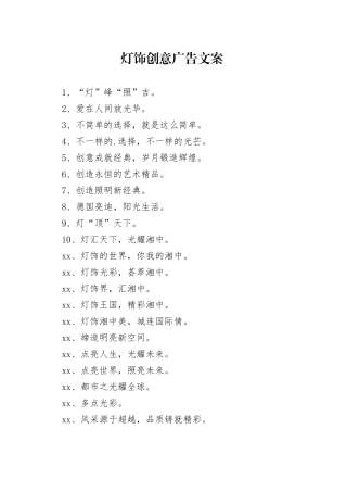 灯饰创意广告文案