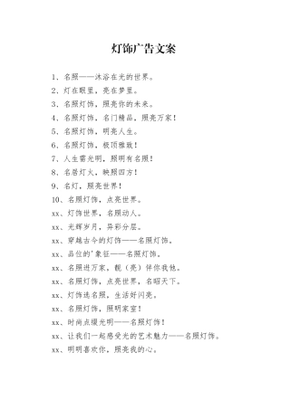 灯饰广告文案