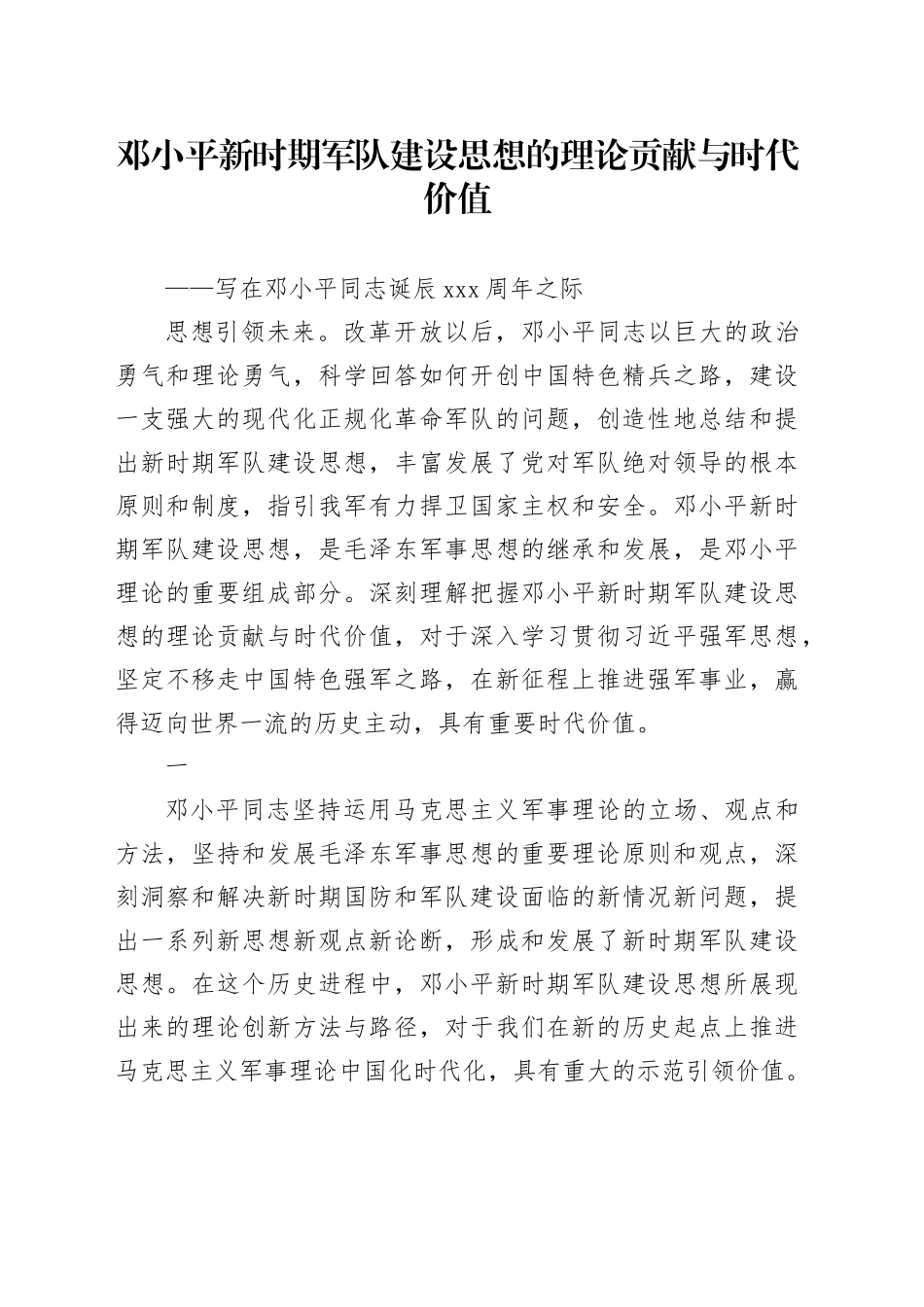 邓小平新时期军队建设思想的理论贡献与时代价值_第1页