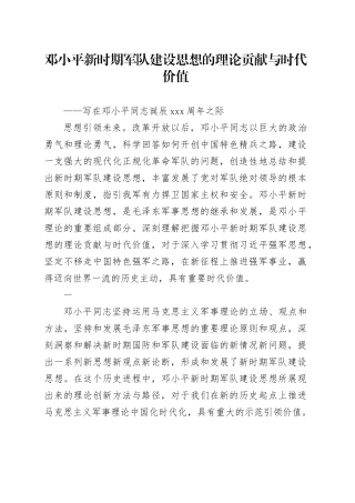 邓小平新时期军队建设思想的理论贡献与时代价值