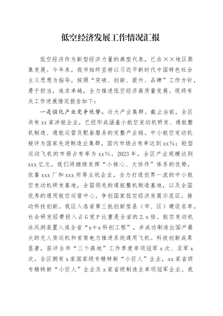 低空经济发展工作情况汇报