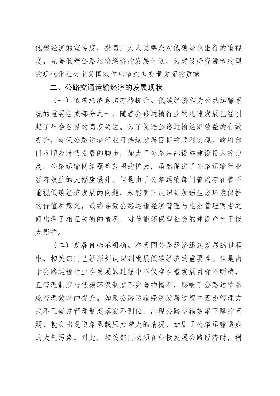低碳经济背景下公路运输经济的发展趋势浅析_第2页