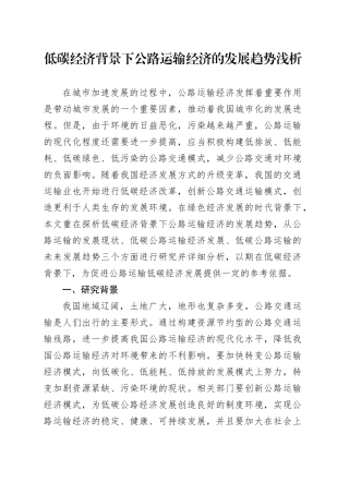 低碳经济背景下公路运输经济的发展趋势浅析