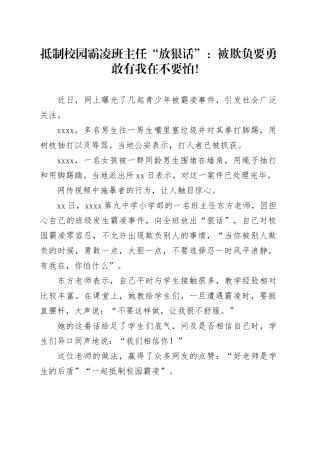 抵制校园霸凌 班主任“放狠话”：被欺负要勇敢 有我在不要怕！