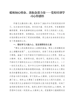 砥砺初心使命，汲取奋进力量——党校培训学习心得感悟