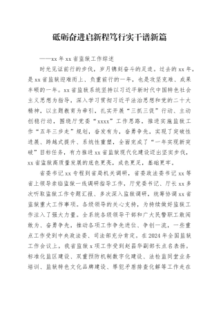 砥砺奋进启新程 笃行实干谱新篇——xx年xx省监狱工作综述