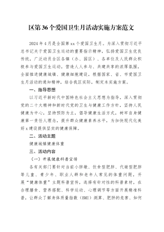第36个爱国卫生月活动实施方案20240429