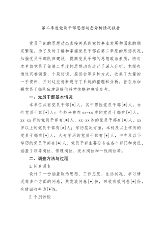 第二季度党员干部思想动态分析情况报告
