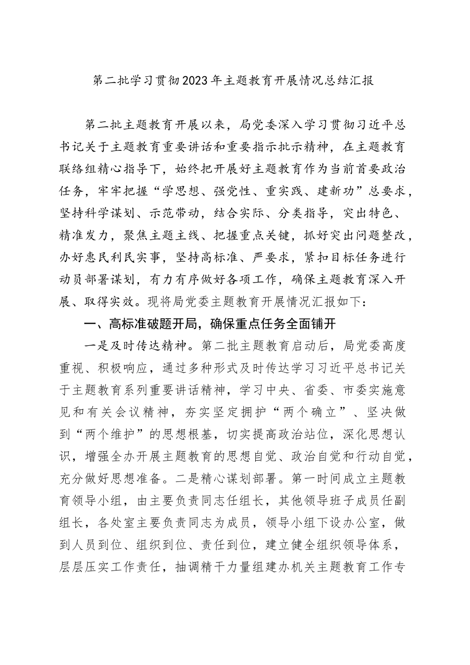 第二批学习贯彻2023年主题教育开展情况总结汇报20240308_第1页