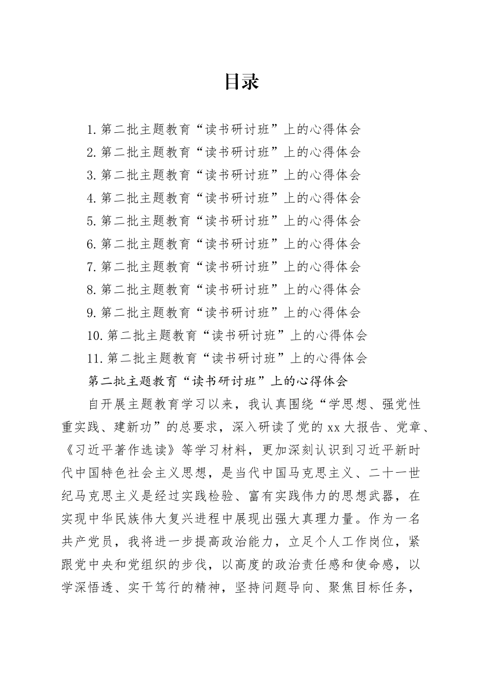 第二批主题教育“读书研讨班”上的心得体会合集11篇_第1页