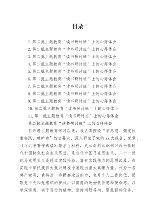 第二批主题教育“读书研讨班”上的心得体会合集11篇