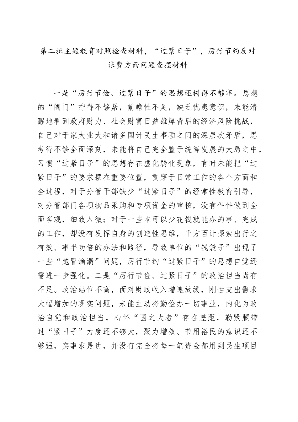 第二批主题教育对照检查材料，“过紧日子”，厉行节约反对浪费方面问题查摆材料_第1页