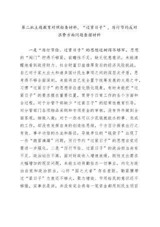 第二批主题教育对照检查材料，“过紧日子”，厉行节约反对浪费方面问题查摆材料