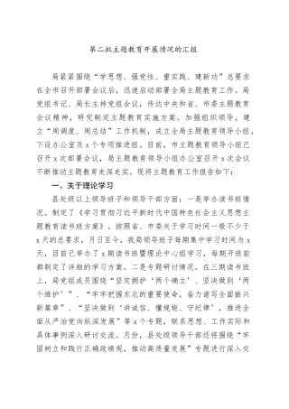 第二批主题教育开展情况的汇报总结报告20240221