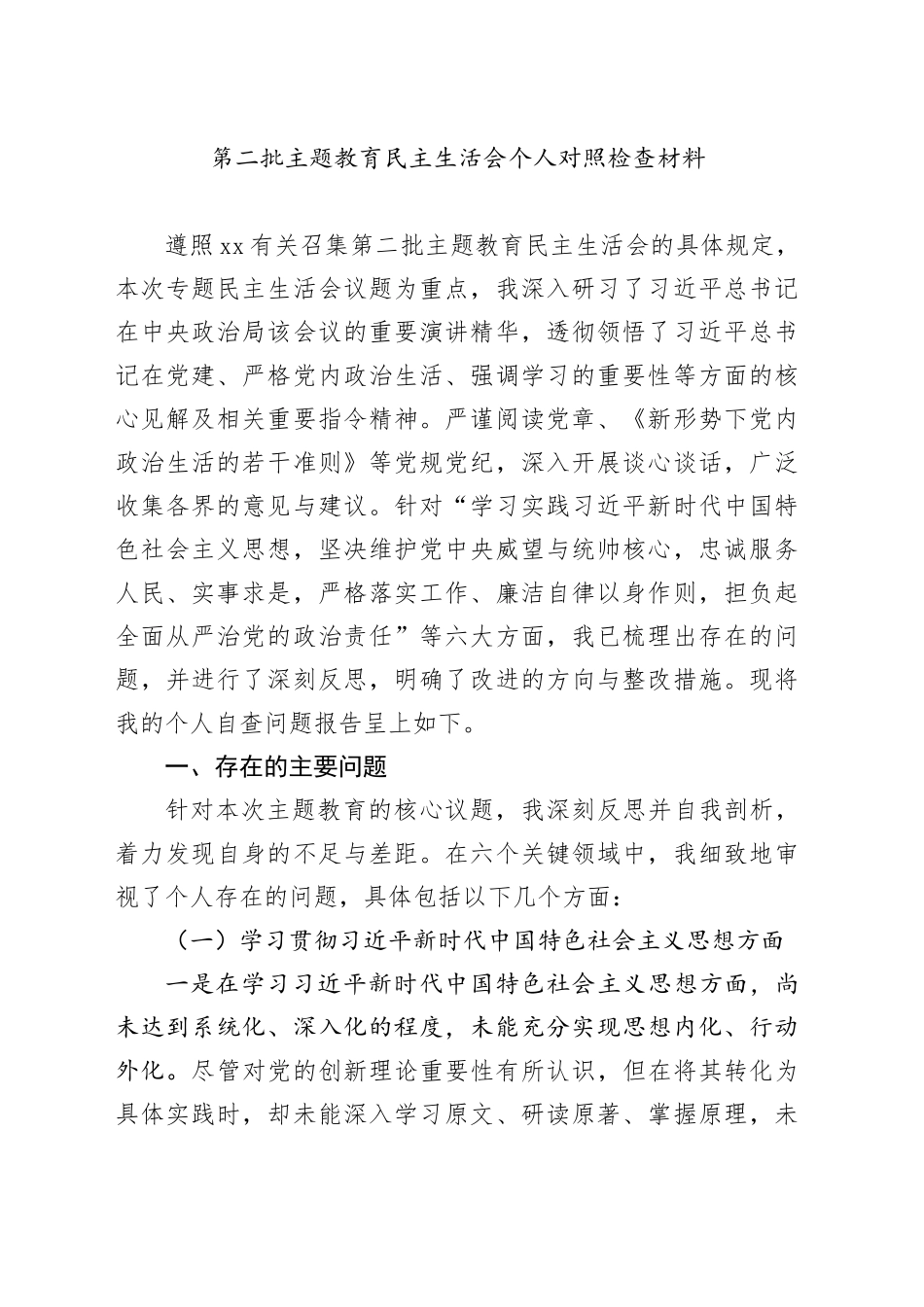 第二批主题教育民主生活会个人对照检查材料_第1页