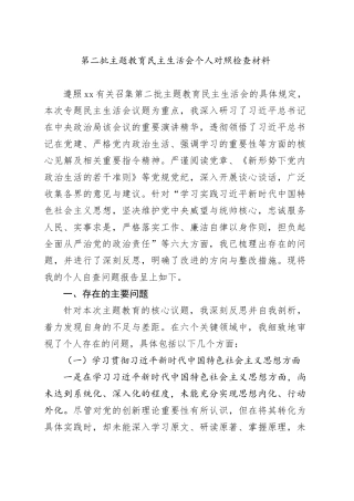 第二批主题教育民主生活会个人对照检查材料