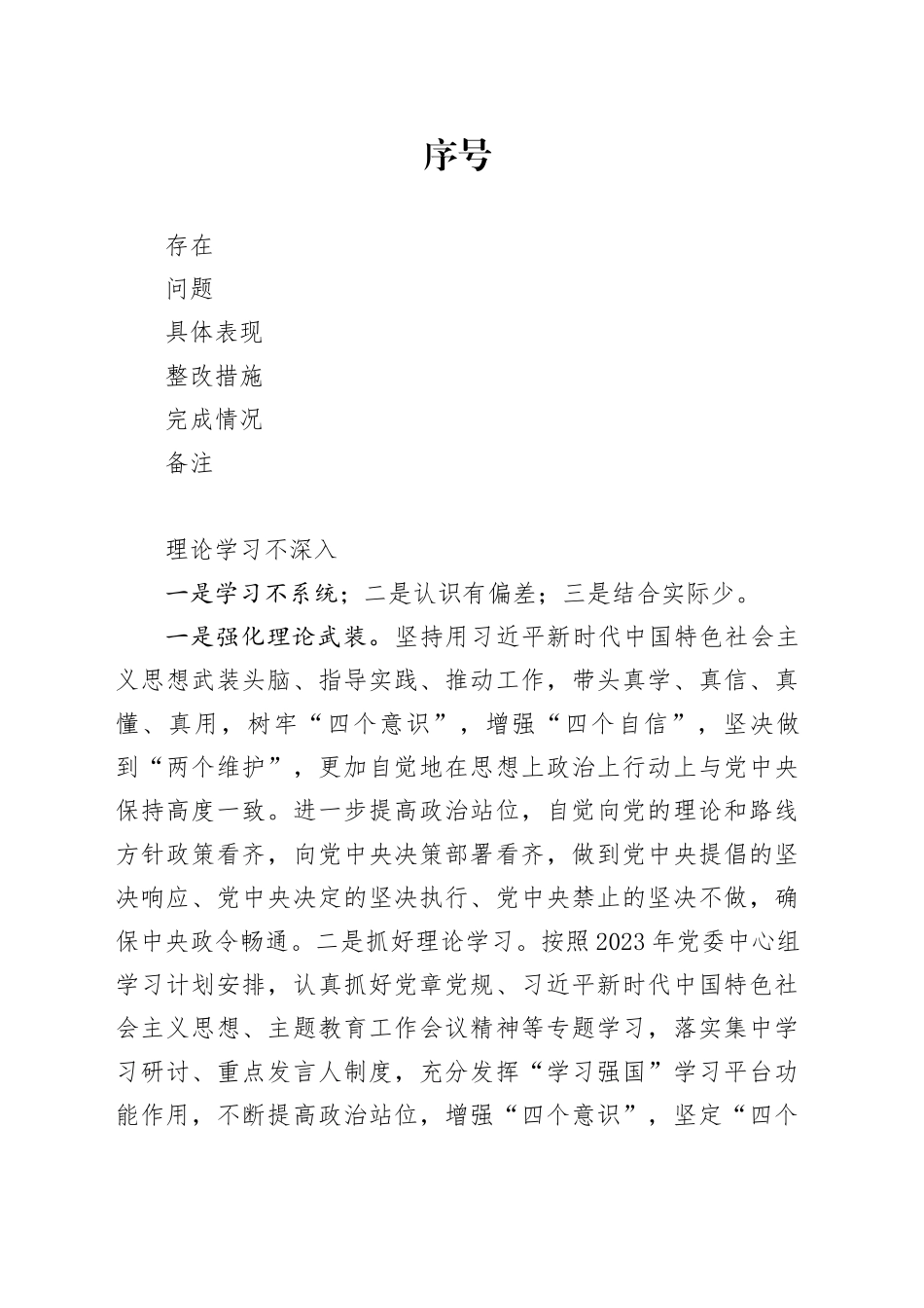 第二批主题教育清单及整改措施情况台账表格（查摆、六个方面存在问题及整改措施）20240126_第1页
