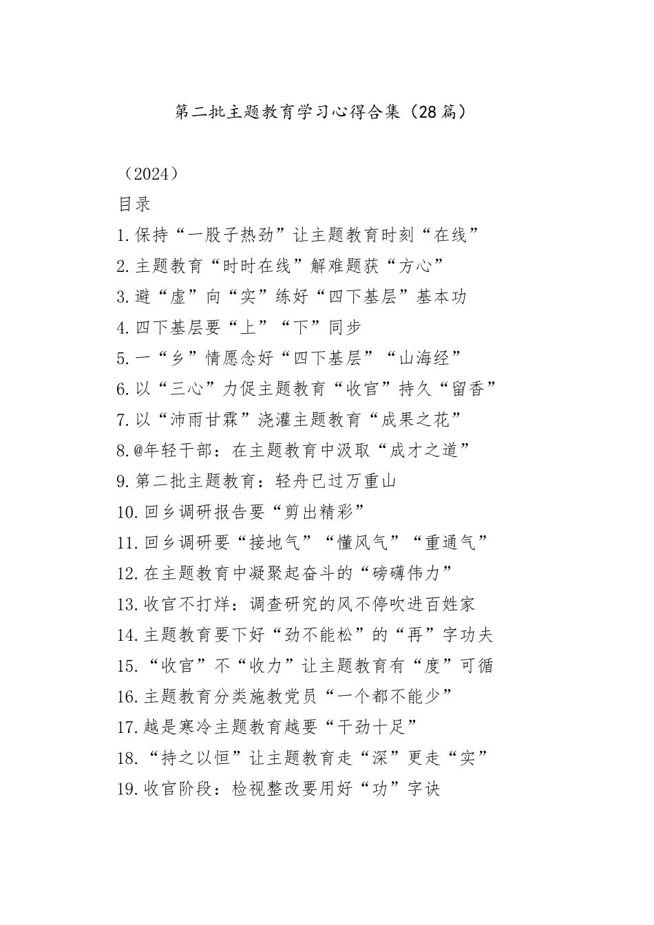 第二批主题教育学习心得合集（28篇）（2024）_第1页