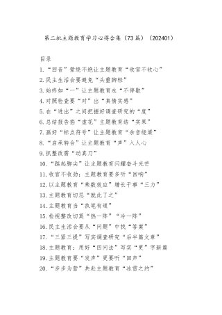 第二批主题教育学习心得合集（73篇）（202401）