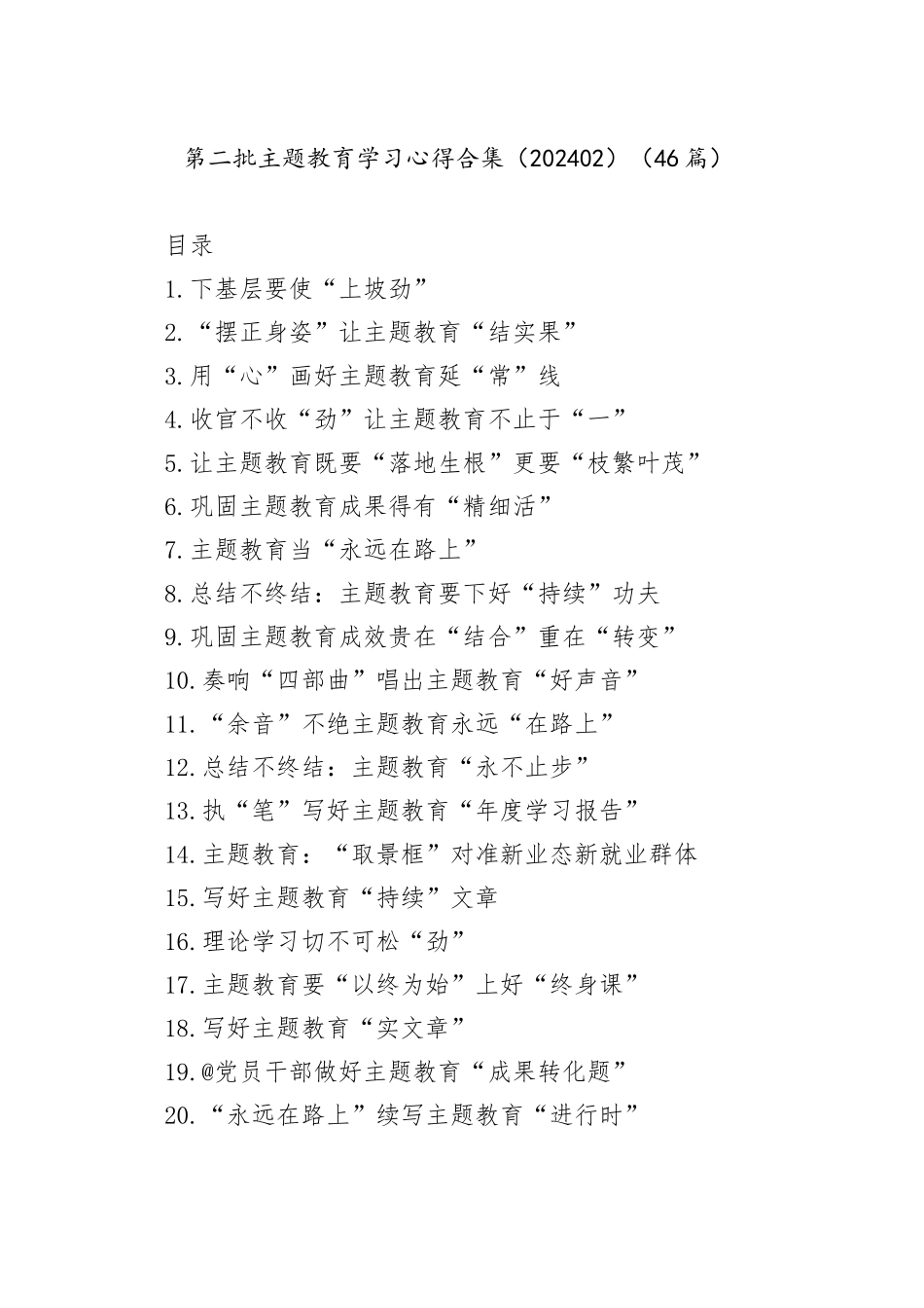 第二批主题教育学习心得合集（202402）（46篇）_第1页