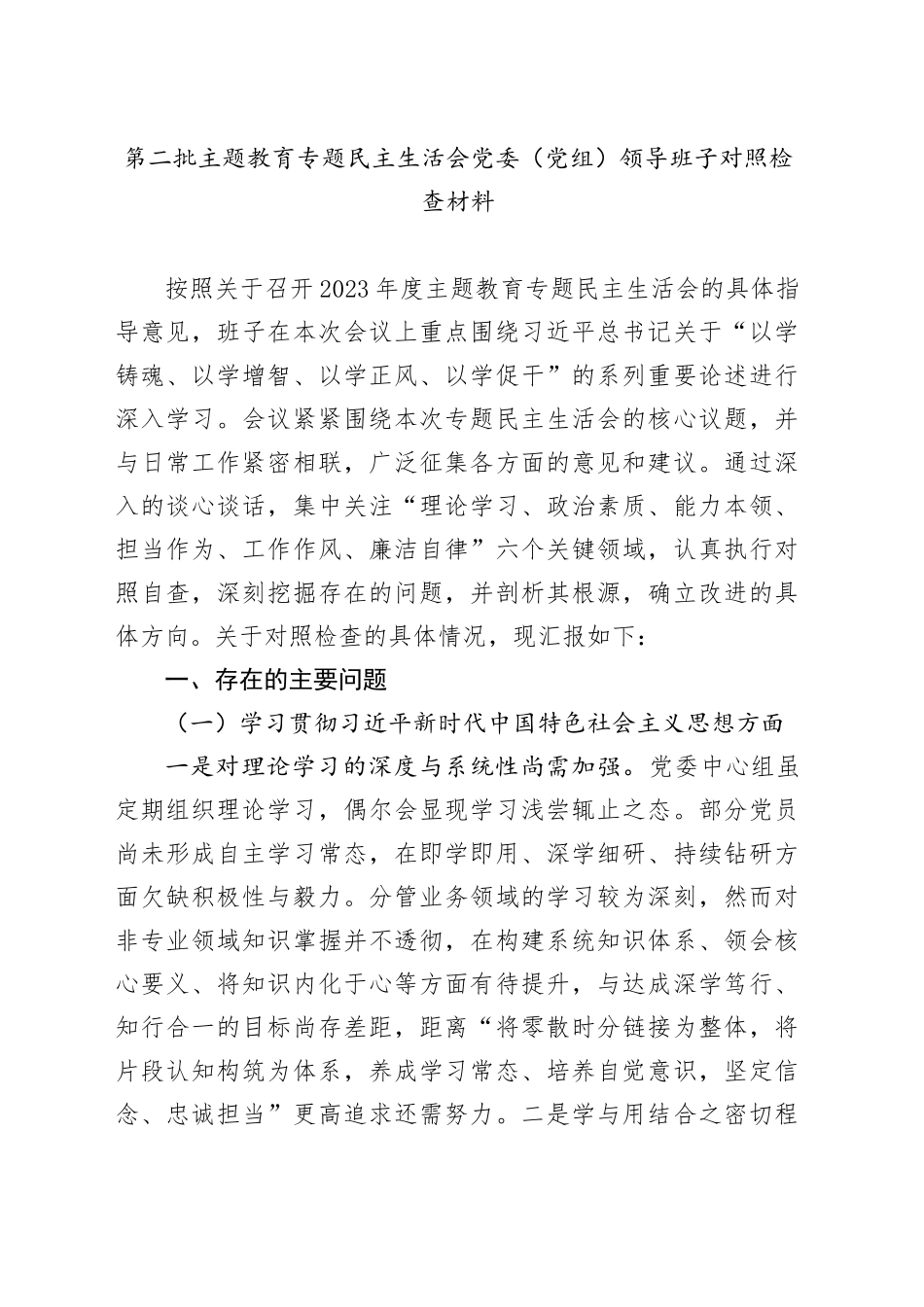 第二批主题教育专题民主生活会党委（党组）领导班子对照检查材料（新六个方面、上年度整改情况）20240131_第1页