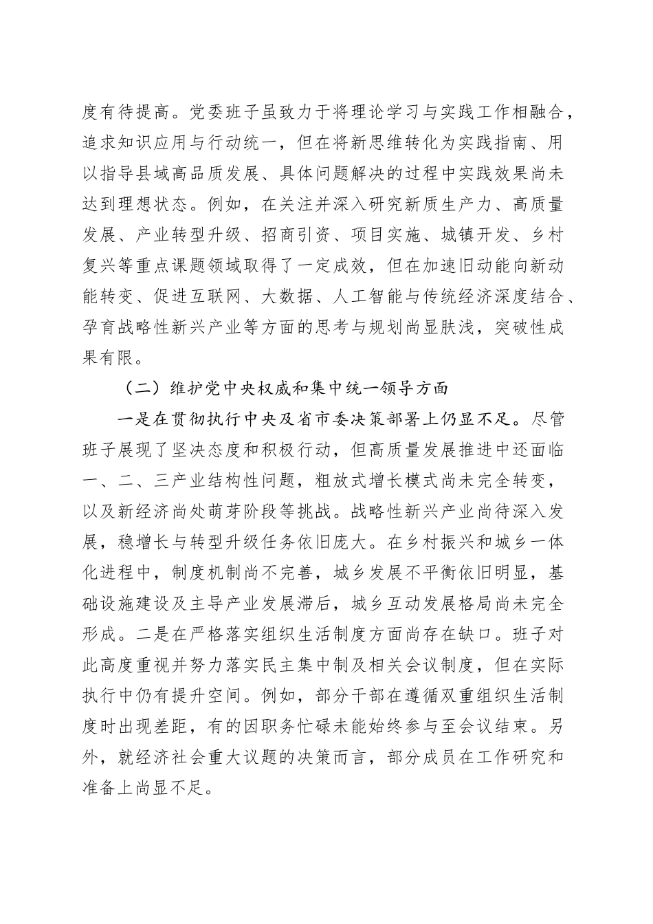 第二批主题教育专题民主生活会党委（党组）领导班子对照检查材料（新六个方面、上年度整改情况）20240131_第2页