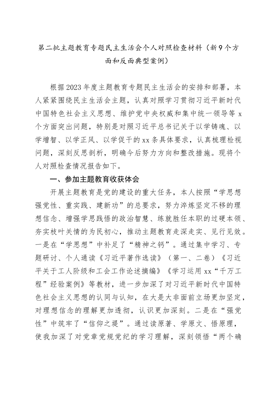 第二批主题教育专题民主生活会个人对照检查材料（新9个方面和反面典型案例）_第1页