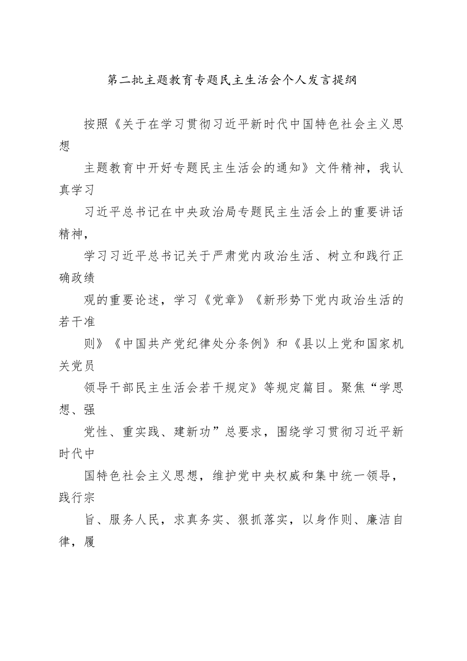 第二批主题教育专题民主生活会个人发言提纲（医院）_第1页