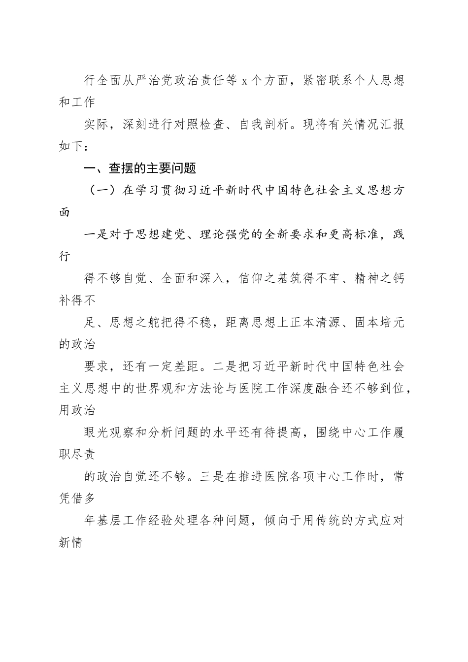 第二批主题教育专题民主生活会个人发言提纲（医院）_第2页