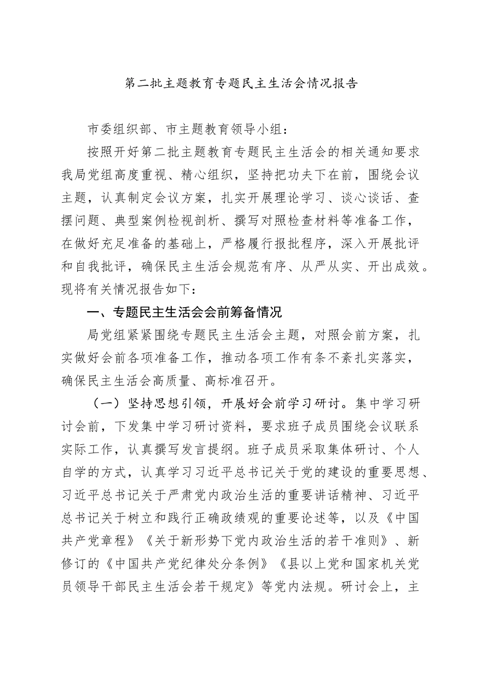 第二批主题教育专题民主生活会情况报告20240131_第1页