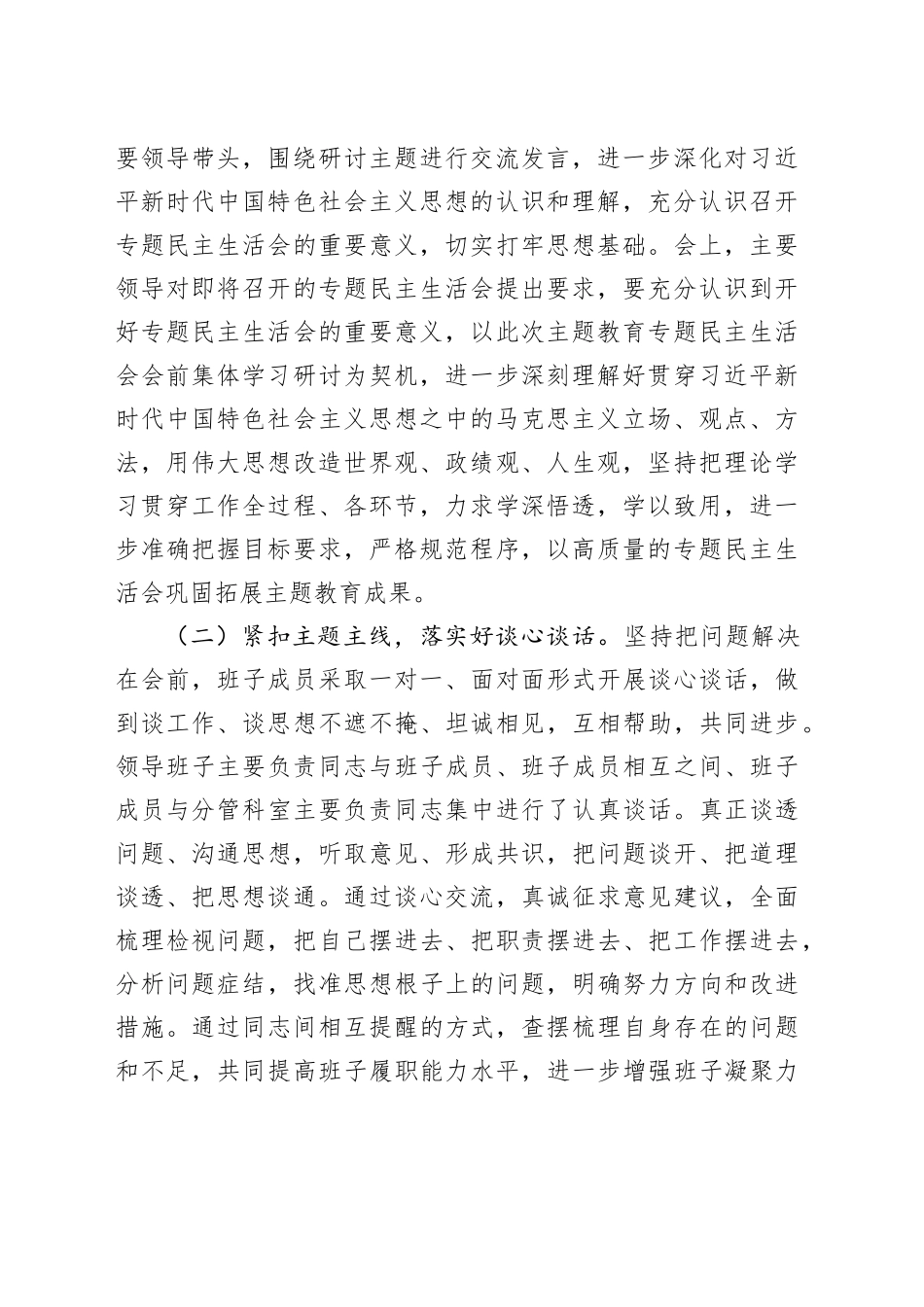第二批主题教育专题民主生活会情况报告20240131_第2页