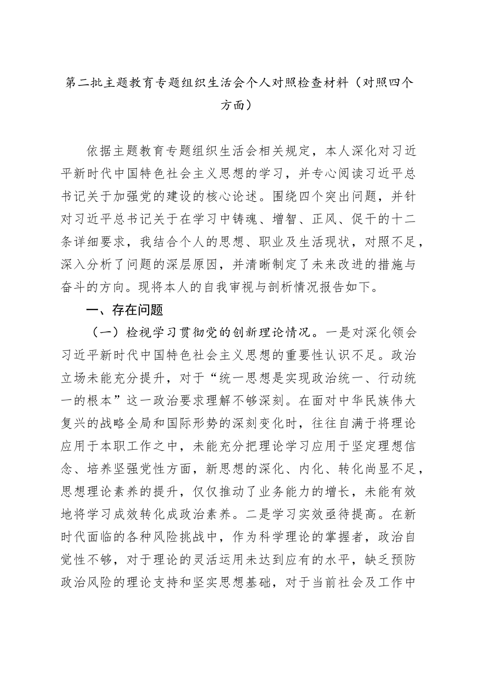 第二批主题教育专题组织生活会个人对照检查材料（对照四个方面）_第1页