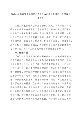 第二批主题教育专题组织生活会个人对照检查材料（对照四个方面）