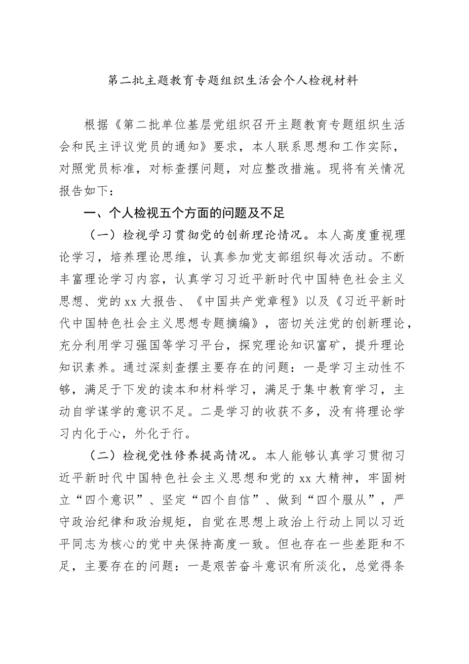 第二批主题教育专题组织生活会个人检视材料（五个方面）_第1页