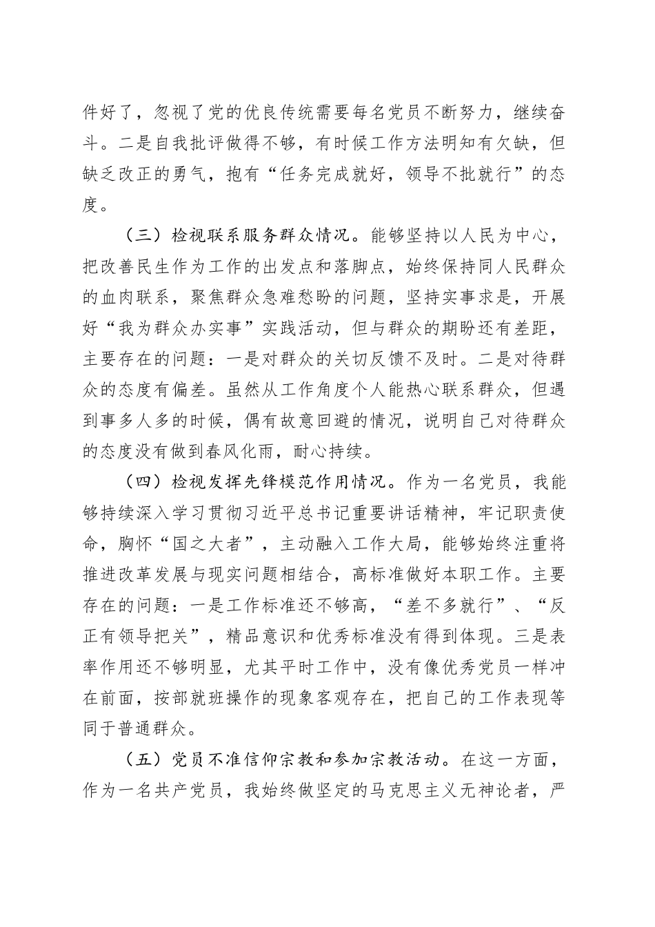 第二批主题教育专题组织生活会个人检视材料（五个方面）_第2页