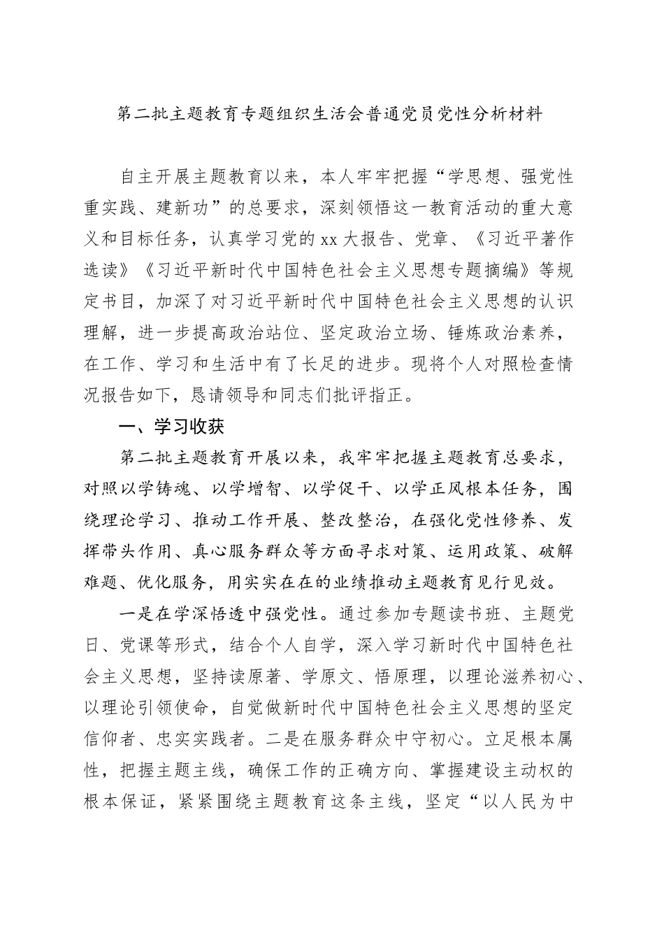 第二批主题教育专题组织生活会普通党员党性分析材料（学习收获、六个方面）20240129_第1页