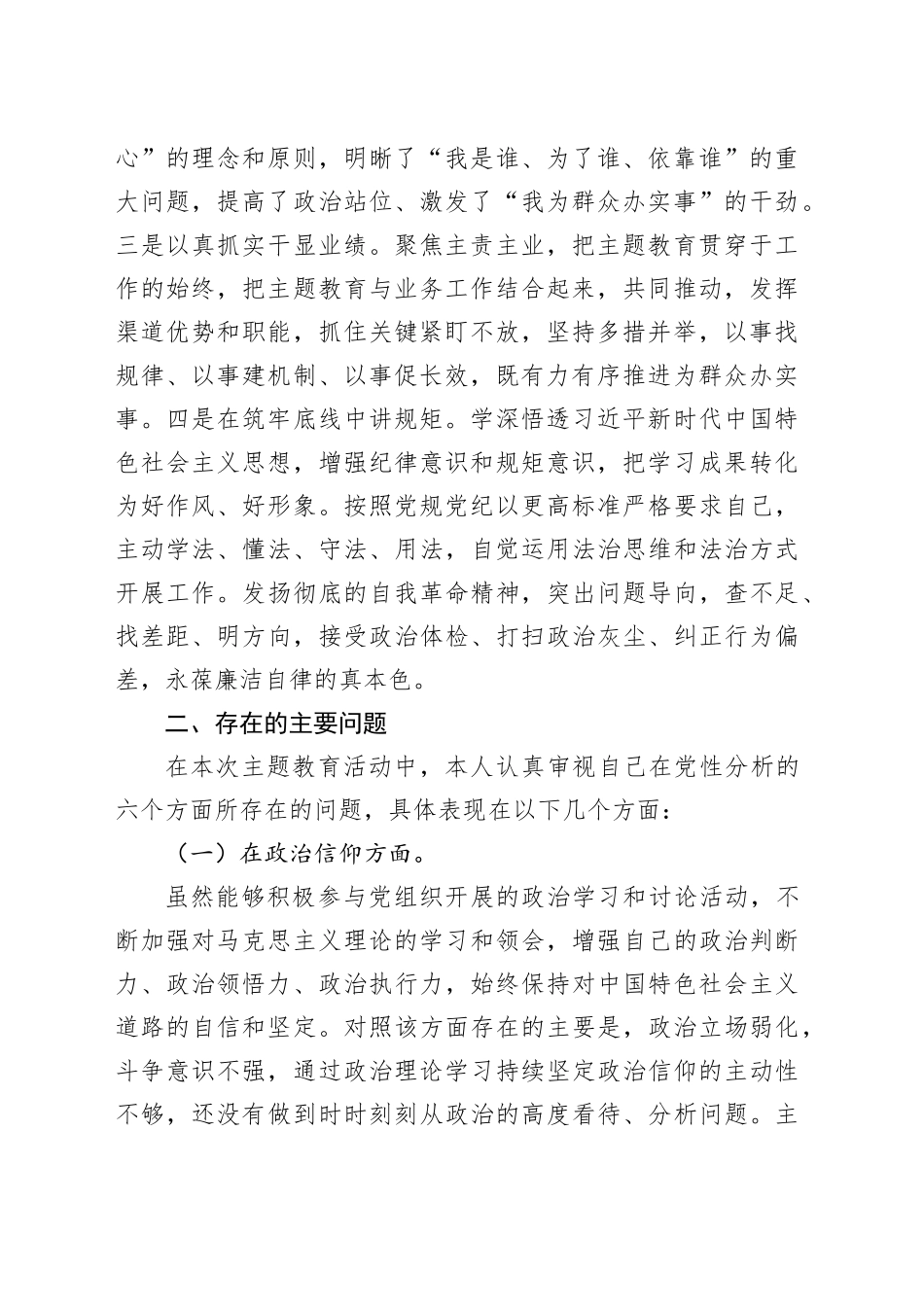 第二批主题教育专题组织生活会普通党员党性分析材料（学习收获、六个方面）20240129_第2页