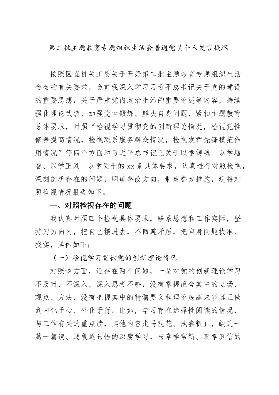 第二批主题教育专题组织生活会普通党员个人发言提纲_第1页