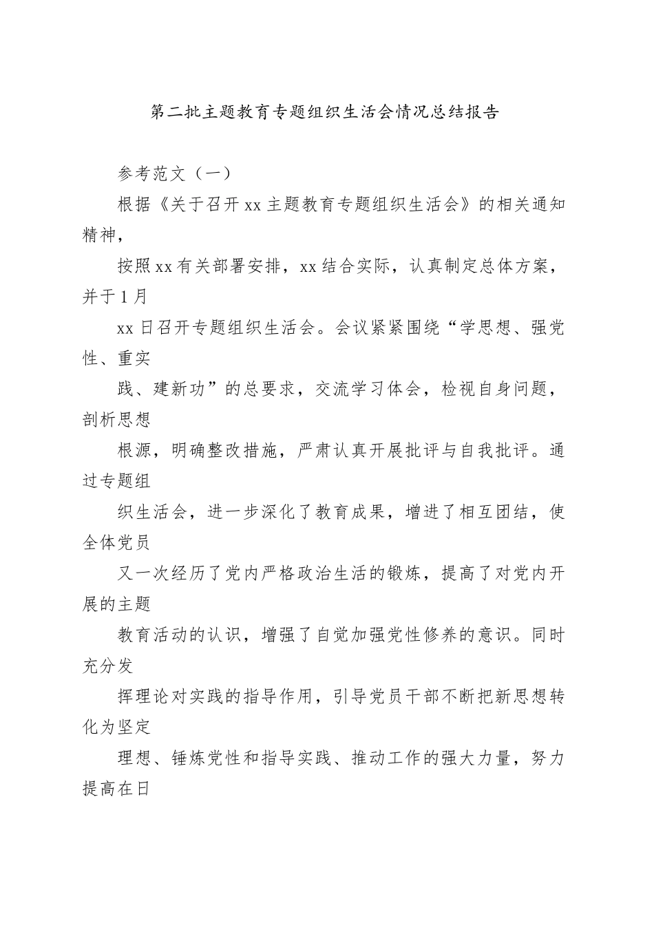 第二批主题教育专题组织生活会情况总结报告（参考范文）_第1页