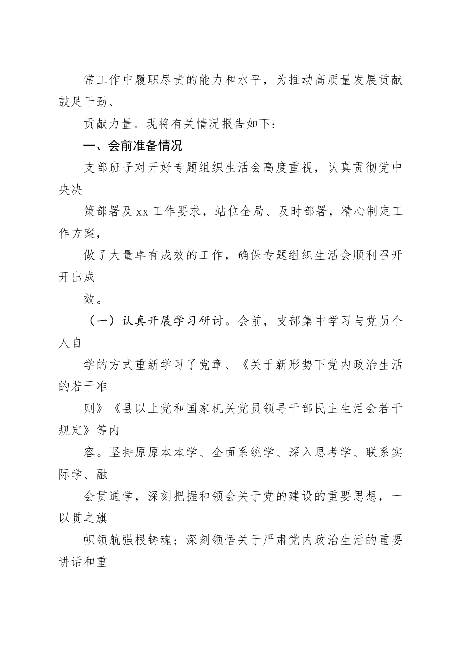 第二批主题教育专题组织生活会情况总结报告（参考范文）_第2页