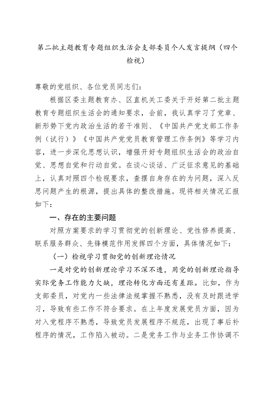 第二批主题教育专题组织生活会支部委员个人发言提纲（四个检视）_第1页