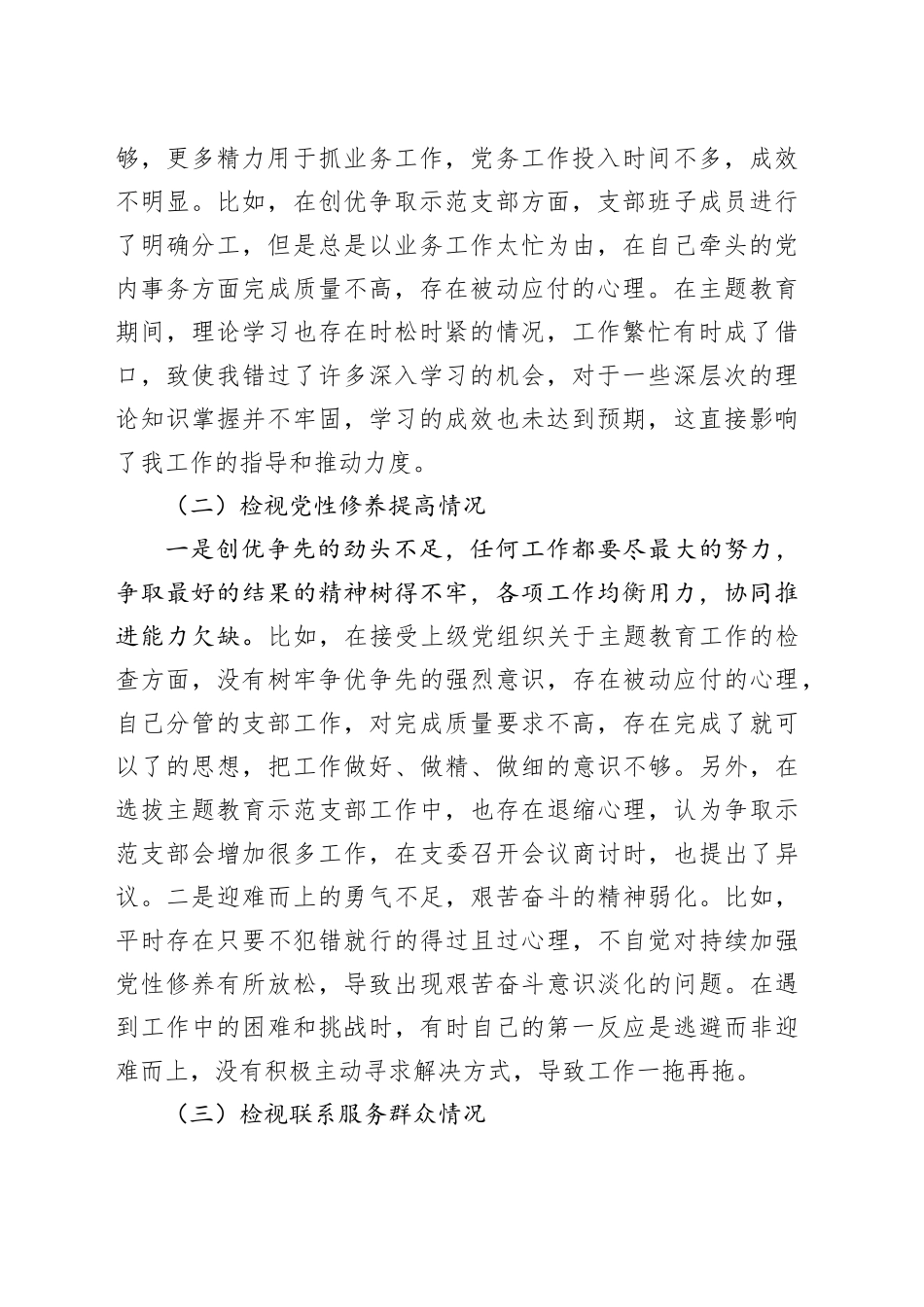 第二批主题教育专题组织生活会支部委员个人发言提纲（四个检视）_第2页
