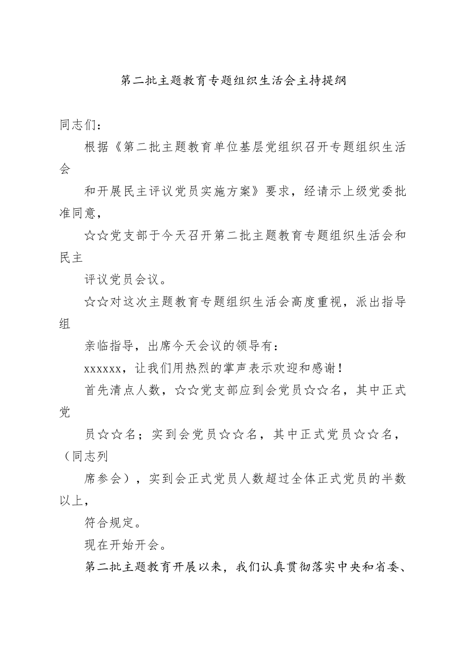 第二批主题教育专题组织生活会主持提纲_第1页
